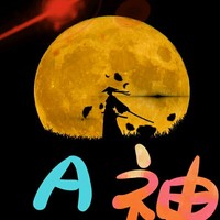 A神