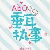 AB0同人文