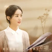 幸福到万家