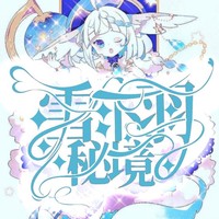 雪下羽秘境