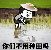 种田