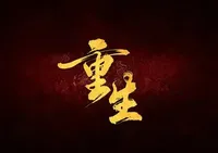 再世重生