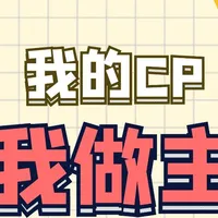 我的CP我做主
