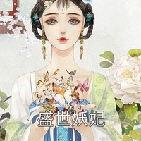 盛世妖妃同人文