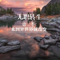 无职转生系列