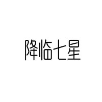降临七星