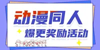 爆更奖励