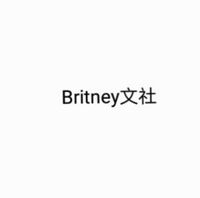 Britney文社