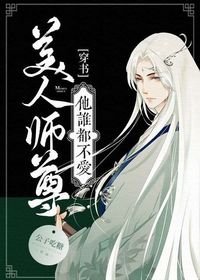 美人师尊他谁都不爱