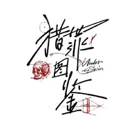 猎罪图鉴
