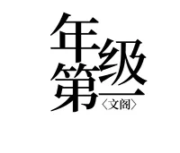 年级第一文阁