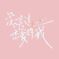 没谈过恋爱的我