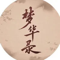 梦华录