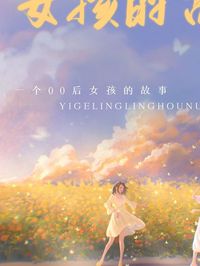 零零后农村女孩的故事