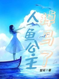 女主是人鱼