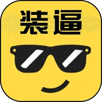 装逼