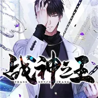 战神