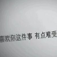 暗恋与明恋