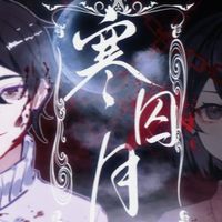 寒囚月