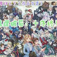 械理破局十序终章