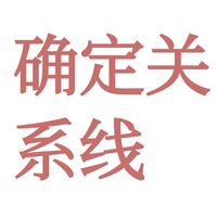 确定关系线