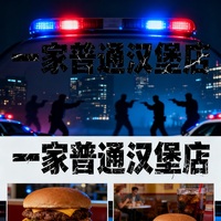 一家普通汉堡店