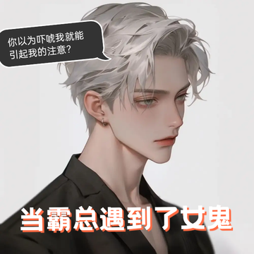 当霸总遇到了女鬼