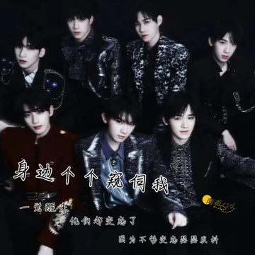 身边个个窥伺我（16）