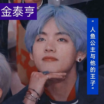 金泰亨：人鱼公主与他的王子1