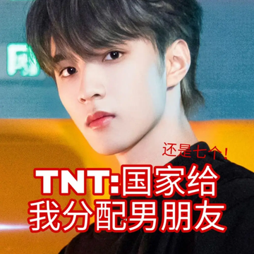 TNT:国家给我分配七个男朋友05