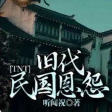 《 TNT：旧代民国恩怨》5