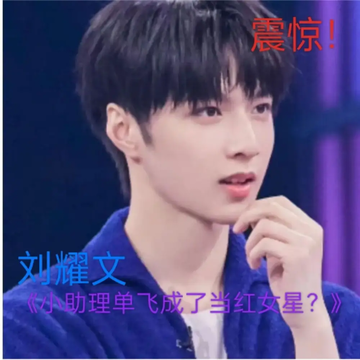 《刘耀文：小助理单飞成了当红女星》5