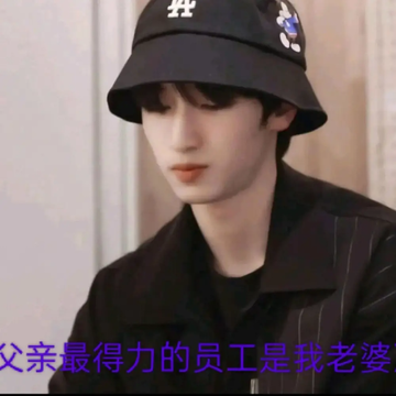 《严浩翔：父亲最得力的员工是我老婆》1