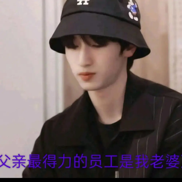 《严浩翔：父亲最得力的员工是我的老婆》7