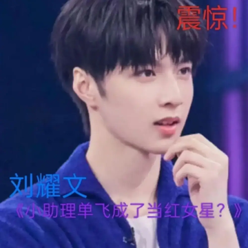 《刘耀文：小助理单飞成了当红女星》20