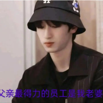 《严浩翔：父亲最得力的员工是我老婆》22