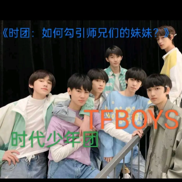 《时团：如何勾引师兄们的妹妹？》23