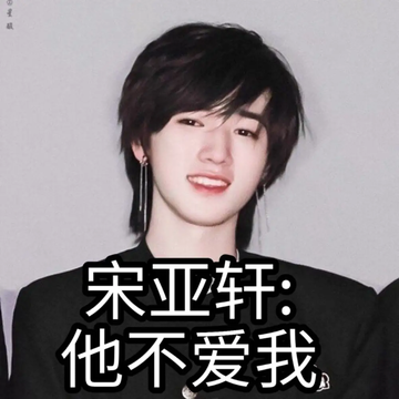 宋亚轩：他不爱我01