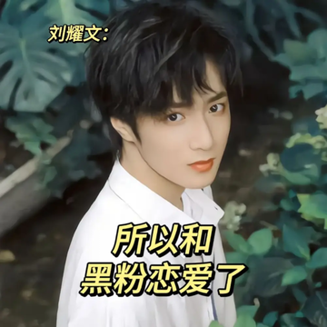 刘耀文：所以和黑粉恋爱了09